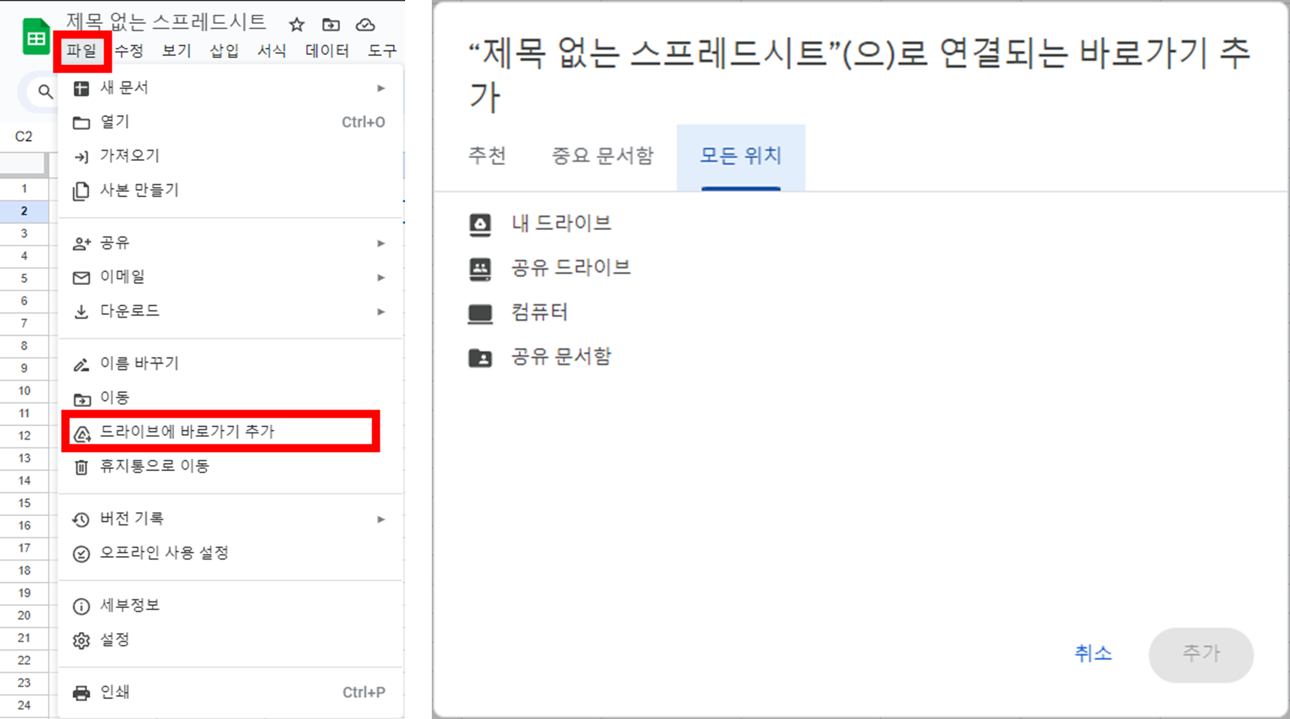 구글-스프레드시트-엑셀-드라이브-바로가기-추가-메뉴-위치