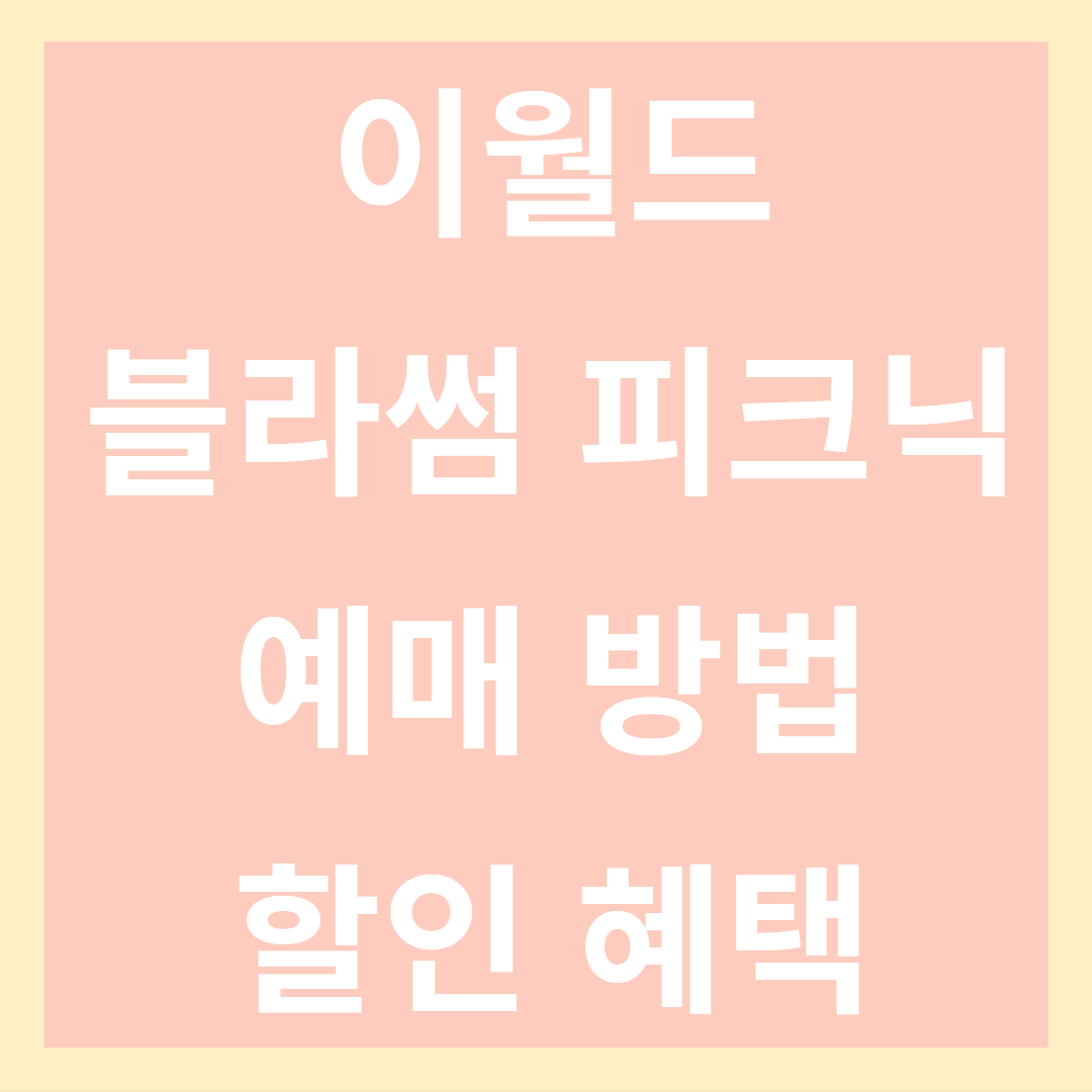 이월드 블라썸 피크닉 관련 사진