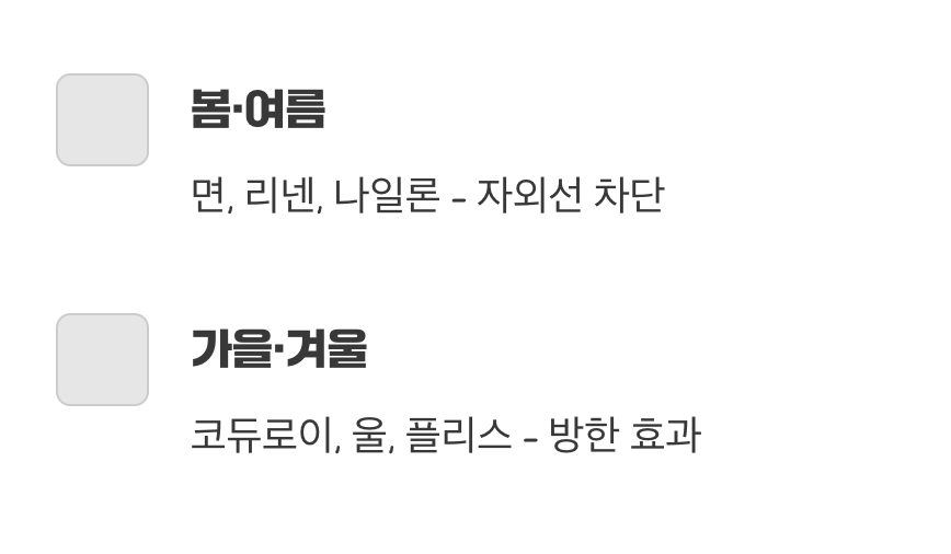 계절을 가리지 않는 만능 소재