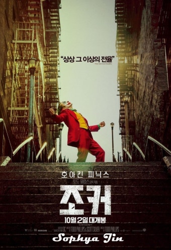 영화 조커의 포스터