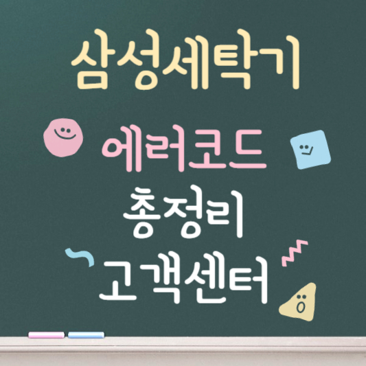 삼성세탁기 에러코드 총정리