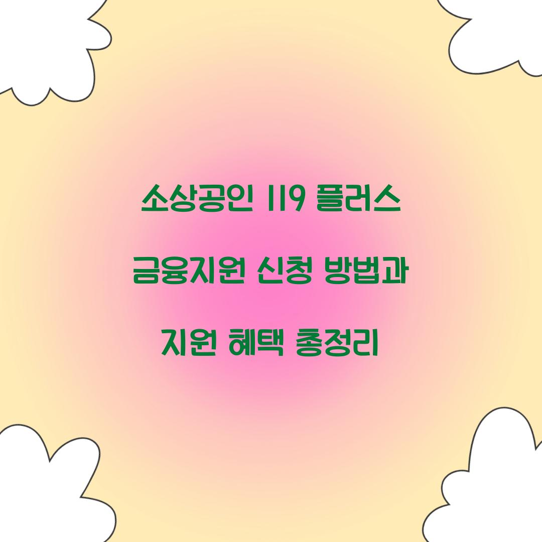 소상공인 119 플러스 금융지원