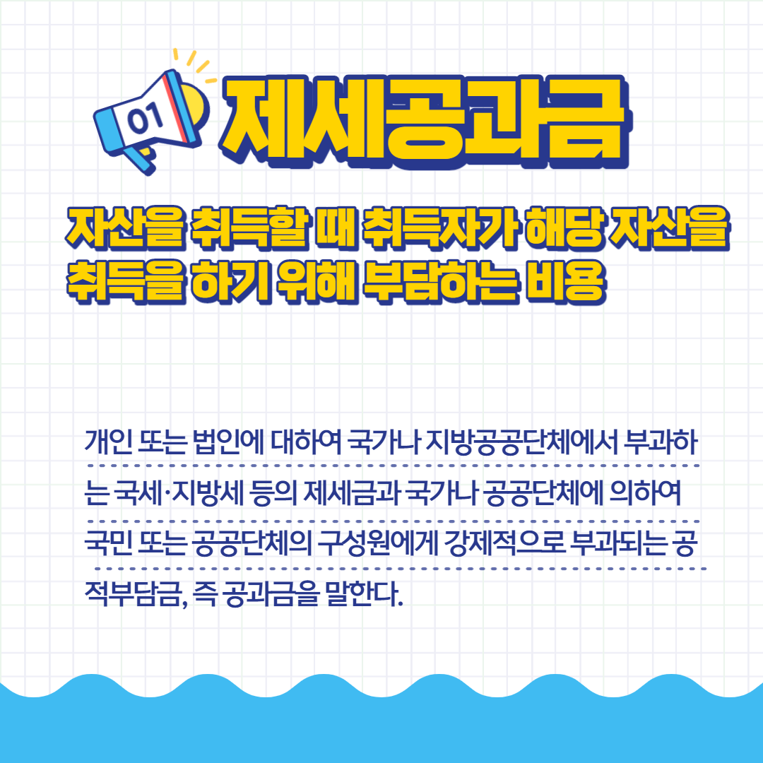 재세공과금 정의