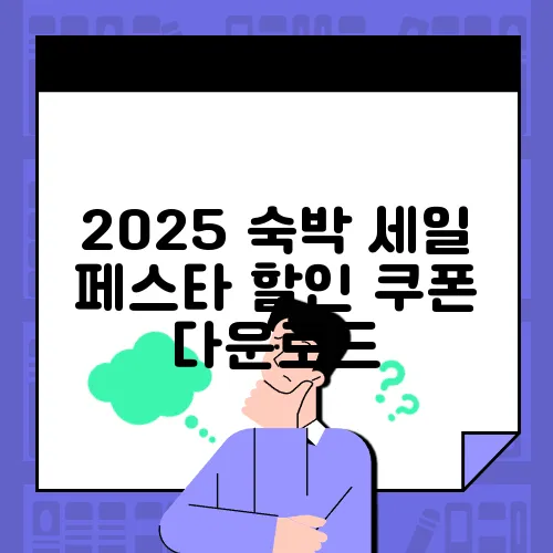 2025 숙박 세일 페스타 할인 쿠폰 다운로드