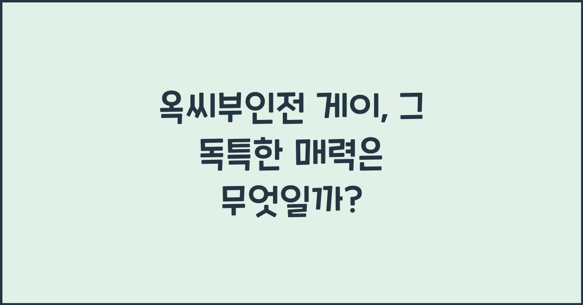옥씨부인전 게이