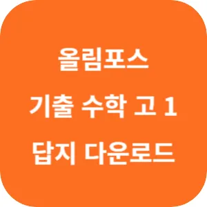 EBS 올림포스 전국연합학력평가 기출문제집 수학 고 1 답지 섬네일