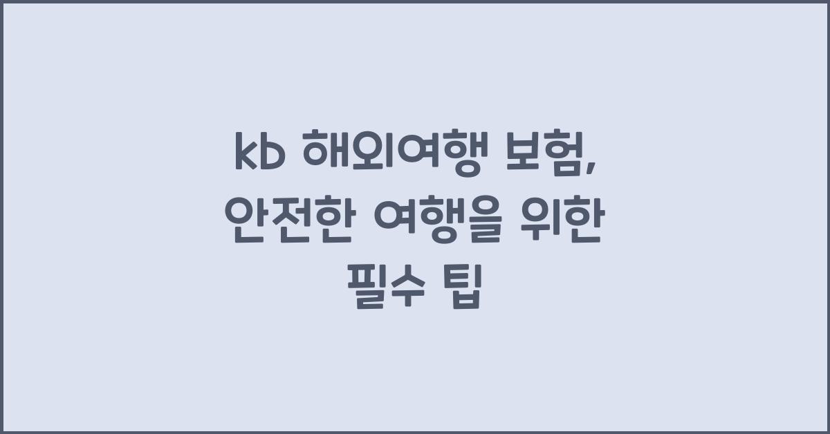 kb 해외여행 보험