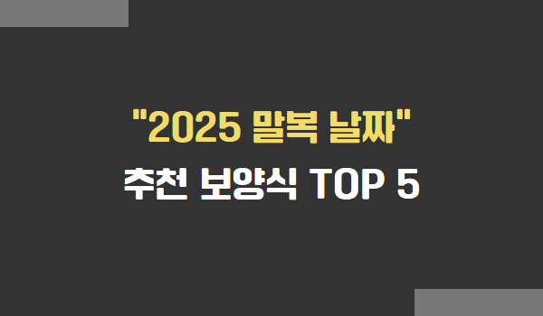 2025년 말복 날짜, 말복 보양식 추천