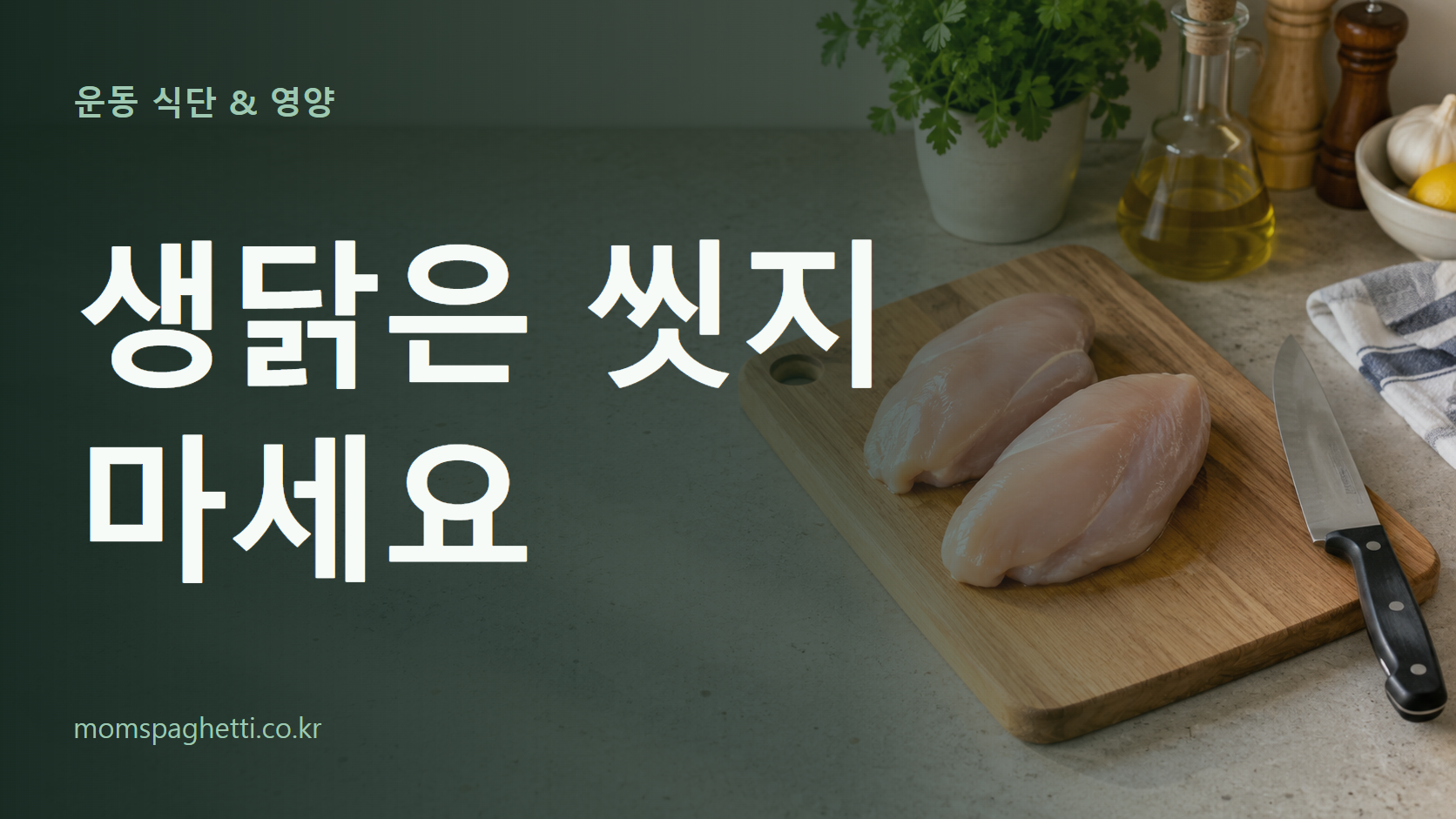 생닭은 씻지 마세요 주제의 설명용 AI 생성 이미지와 제목 문구