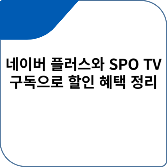 네이버 플러스와 SPO TV 구독으로 할인 혜택 정리
