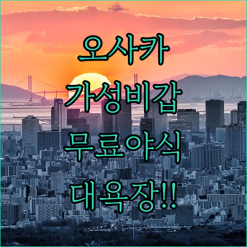 오사카 가성비 여행 완성하는 대욕장 ..