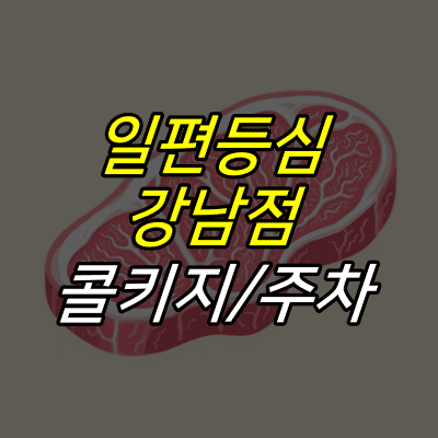 소고기-그림-위에-일편등심-강남점-콜키지-주차-글자가-적혀있다.