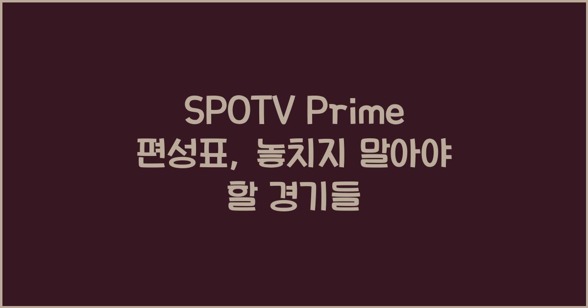 SPOTV Prime 편성표