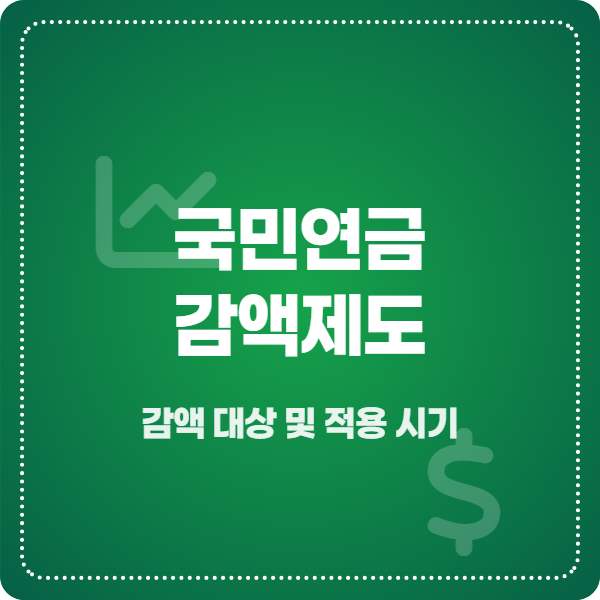 국민연금 감액제도 개편