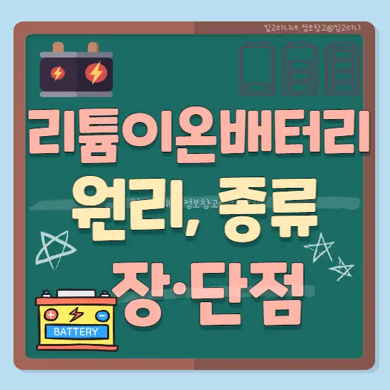 리튬이온배터리 원리 종류 장단점