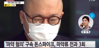 돈스파이크-마약전과3회(사진출처:YTN)