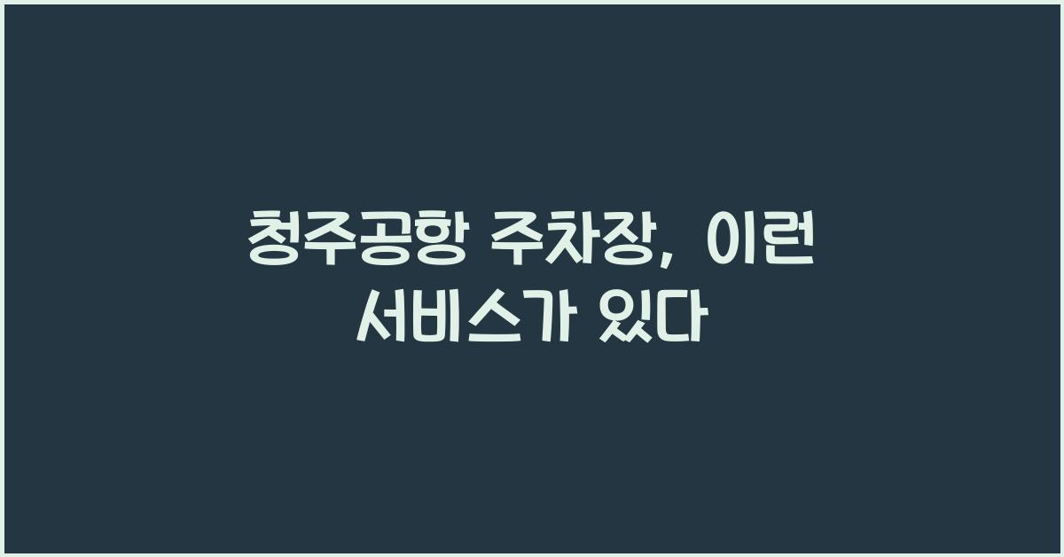 청주공항 주차장