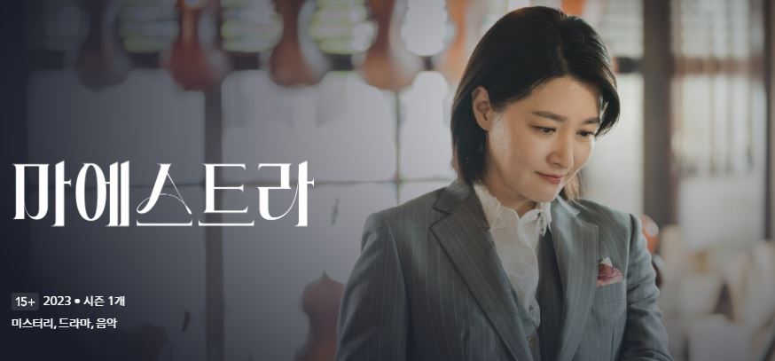 마에스트라 디즈니플러스 OTT 어디