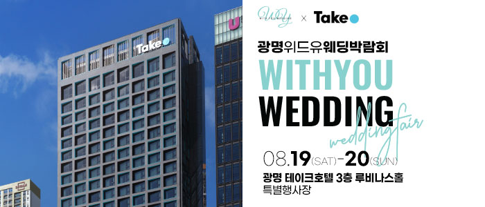 광명-위드유-웨딩박람회