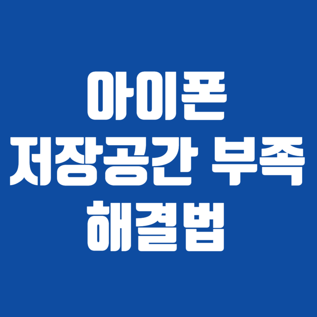 아이폰 저장공간 부족 해결법