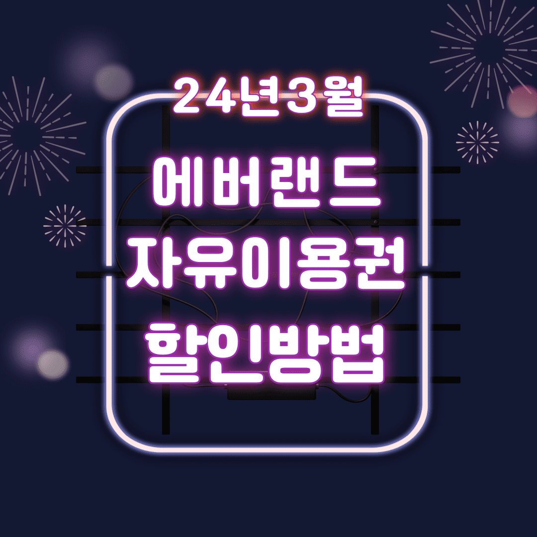 에버랜드 자유이용권 할인 방법