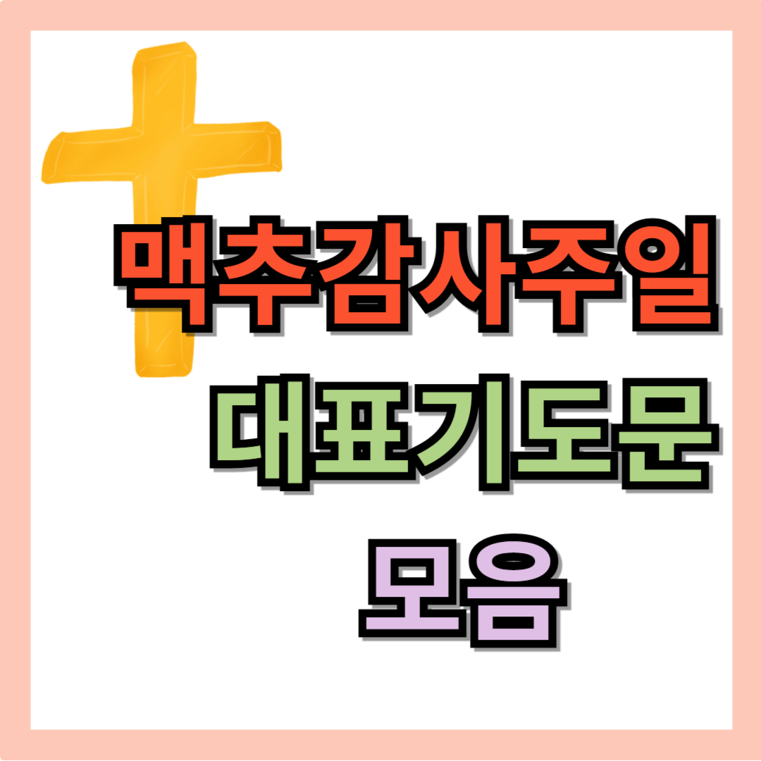 맥추감사주일 대표기도문 모음 best 5