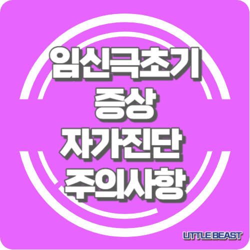 임신극초기, 증상과 자가진단, 주의사항