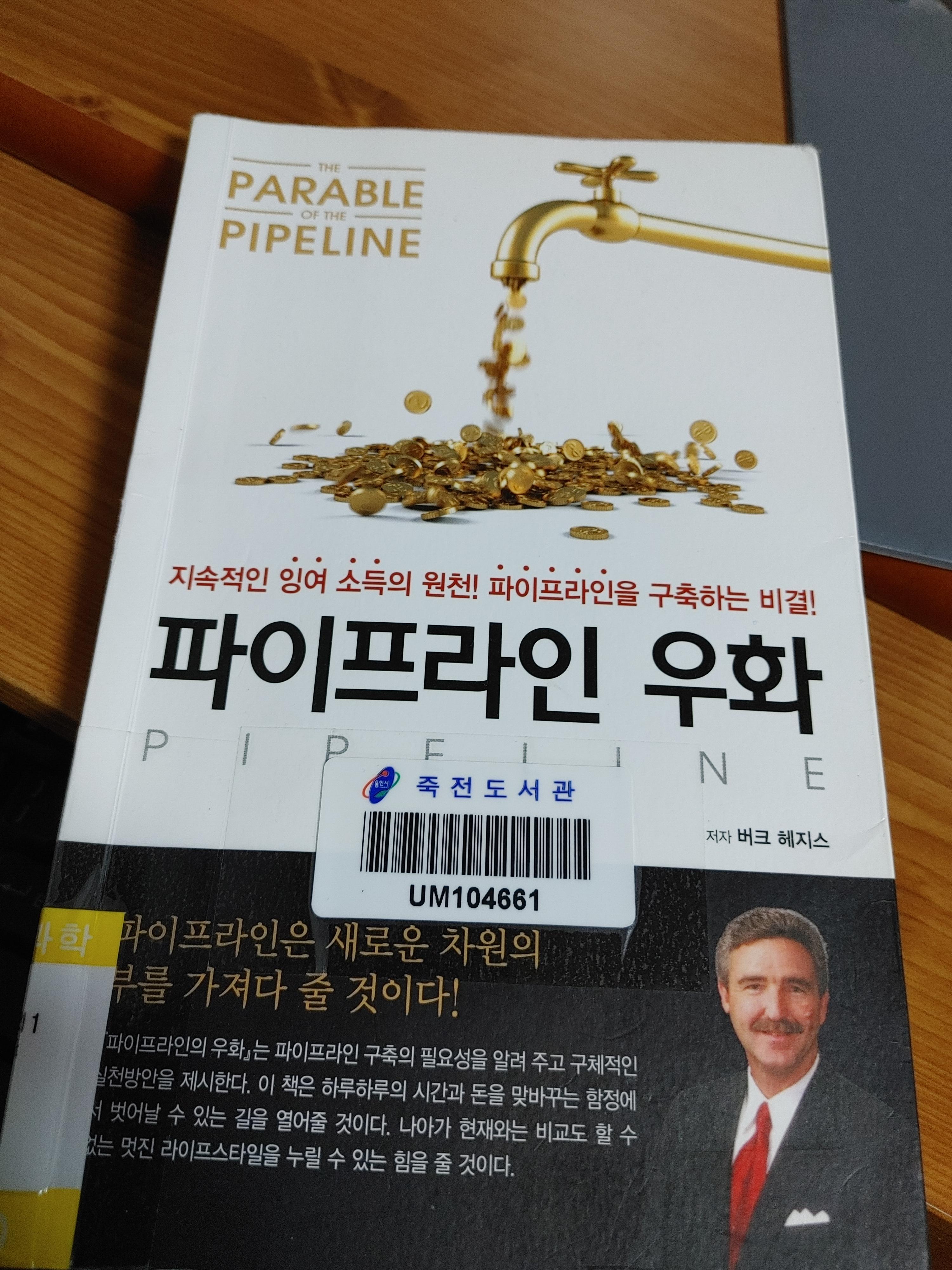 파이프라인우화-지속적인잉여소득-파이프라인구축-버크헤지스-e배가파이프라인-50년파이프라인-5년파이프라인-돈레버리지-시간레버리지