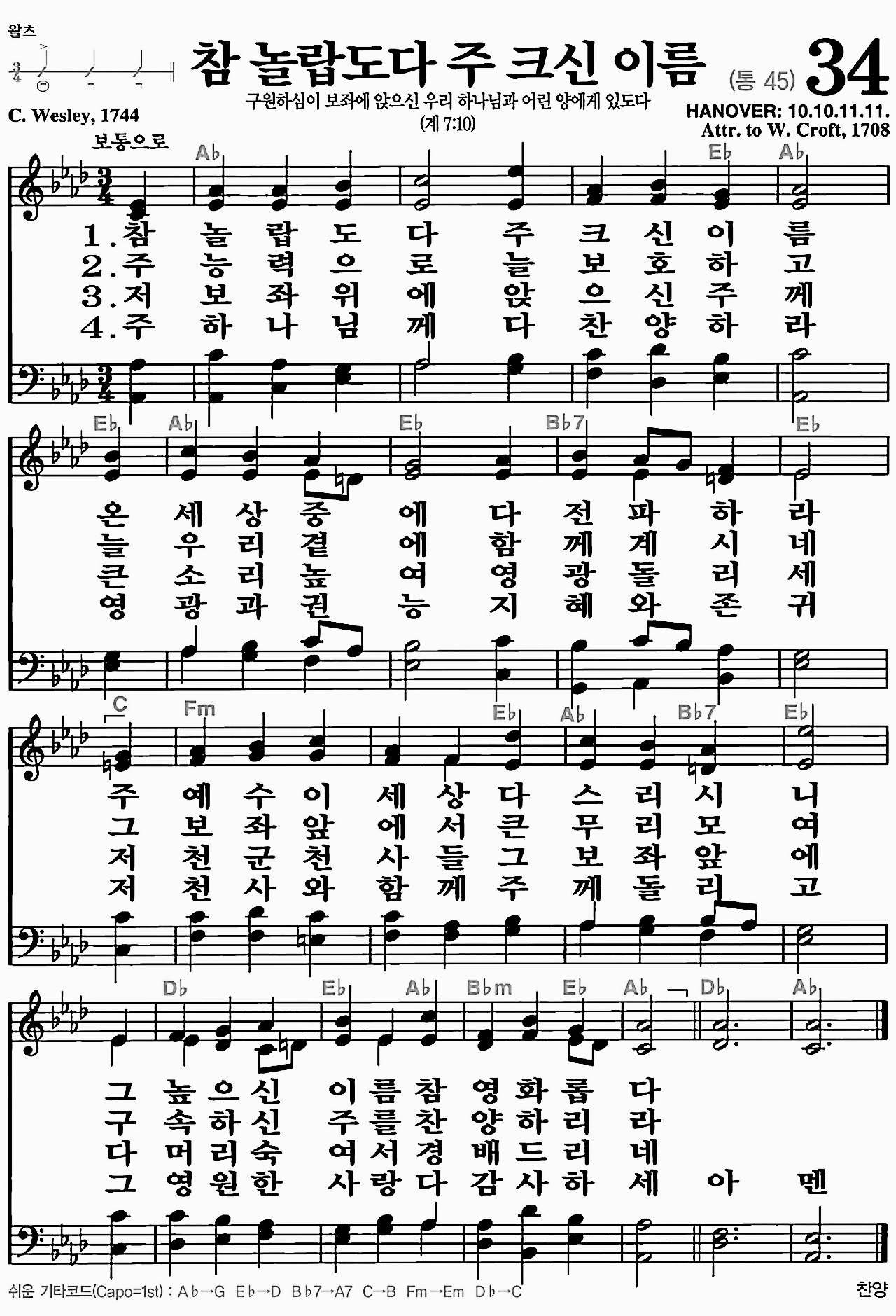 [찬송가] 34장 참 놀랍도다 주 크신 이름