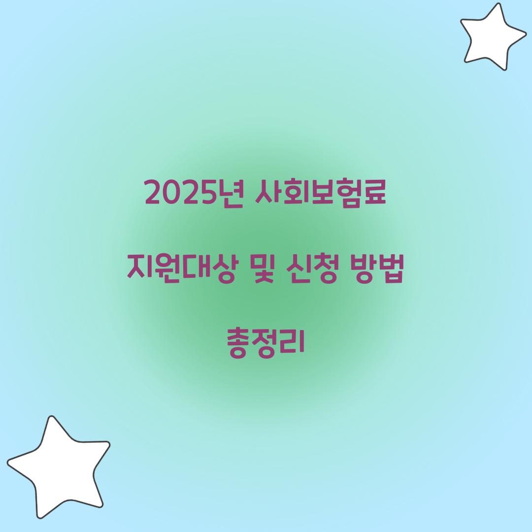 사회보험료 지원대상
