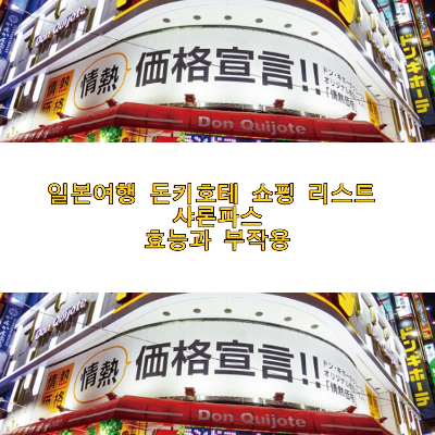 일본 여행 돈키호테 쇼핑 리스트 샤론파스 효능과 부작용