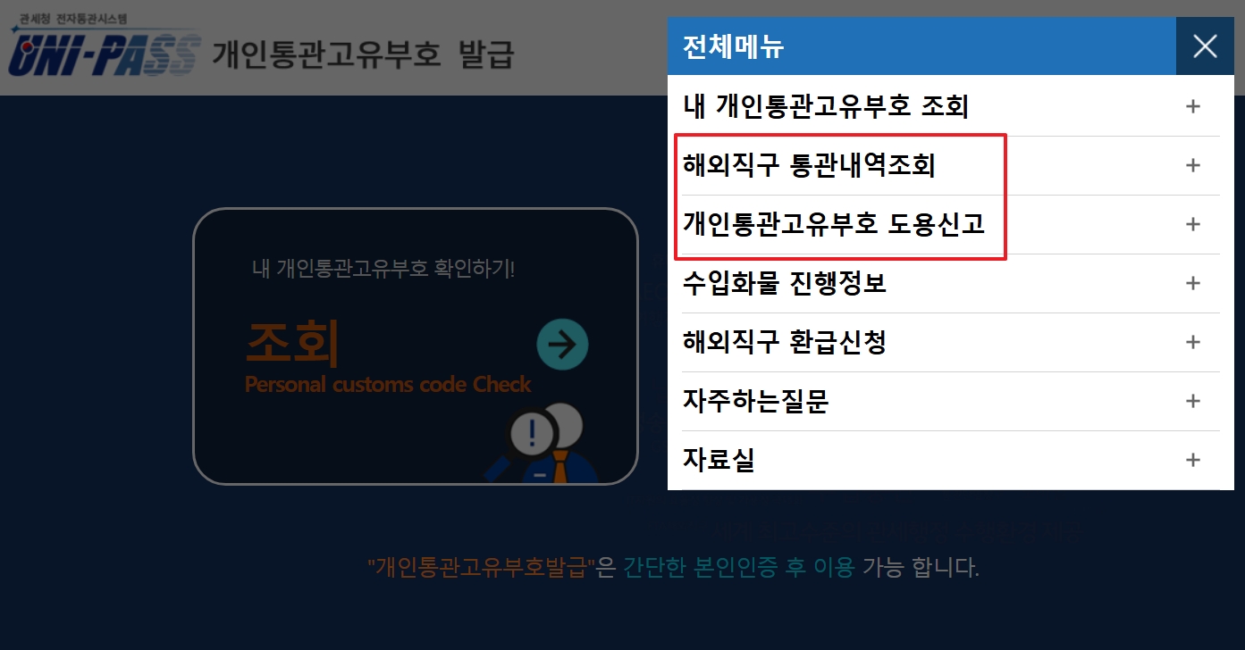 개인통관고유부호 재발급 받는 방법