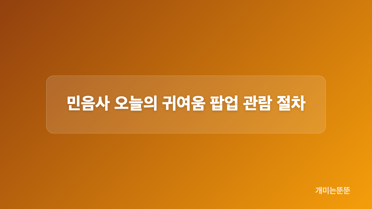 민음사 오늘의 귀여움 팝업 입장 조건