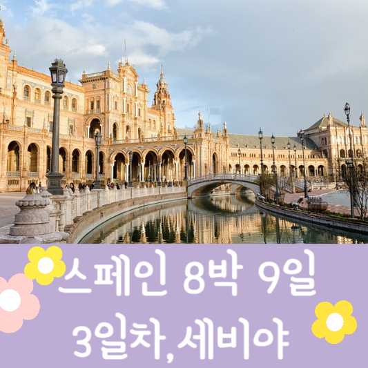 스페인 자유여행 세비야