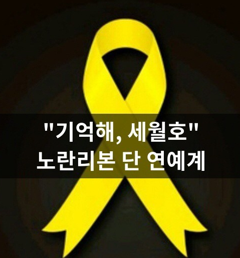 세월호-노란리본사진