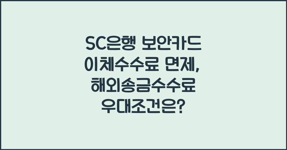 SC은행 보안카드 이체수수료 면제 수수료 우대조건 해외송금수수료