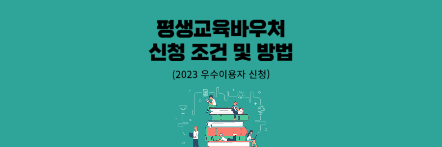 평생교육바우처