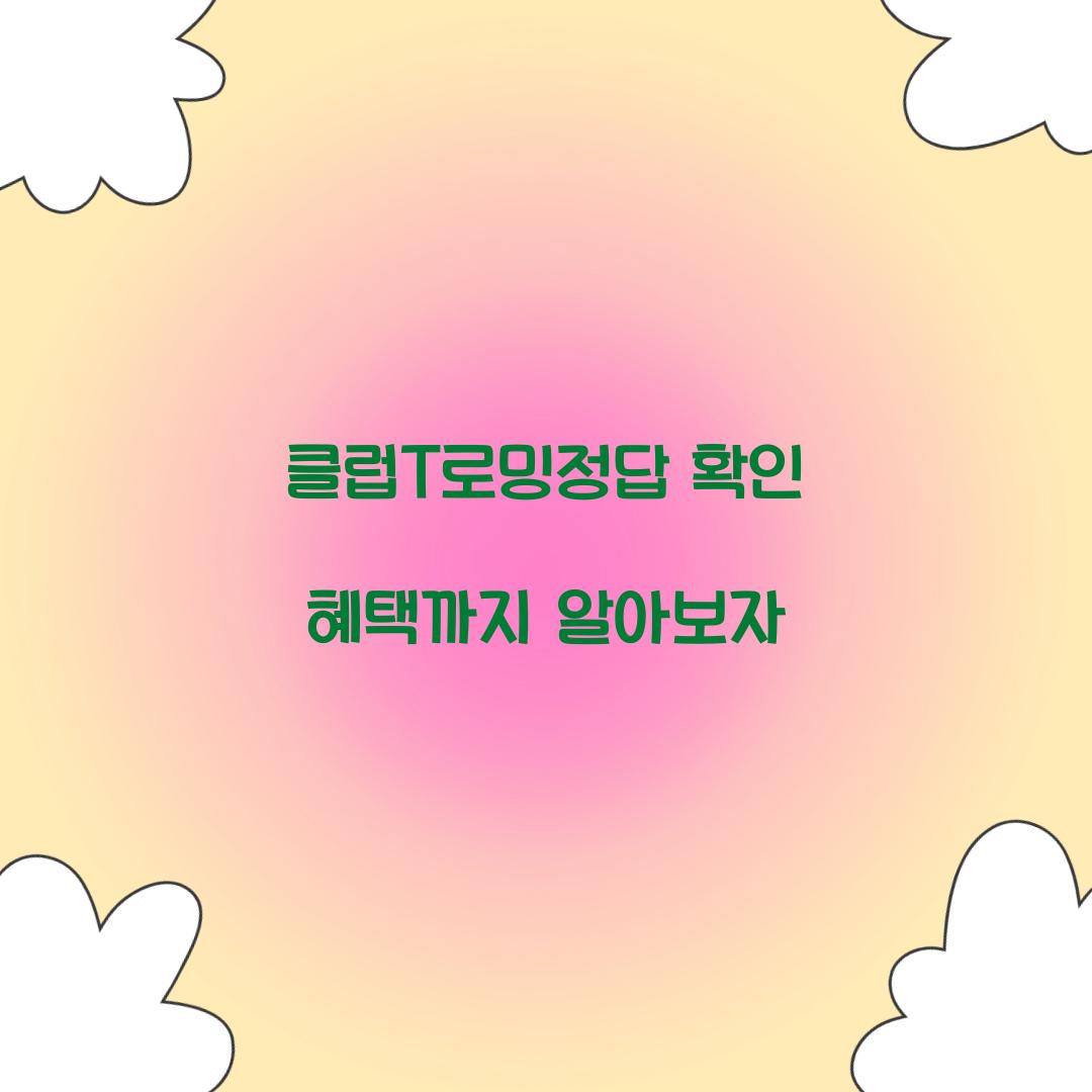 클럽T로밍정답