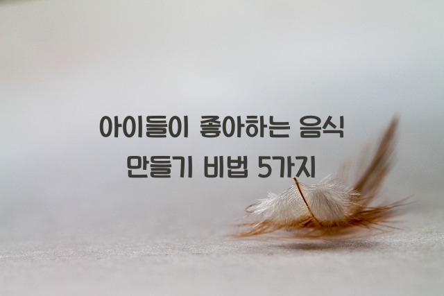 아이들이 좋아하는 음식