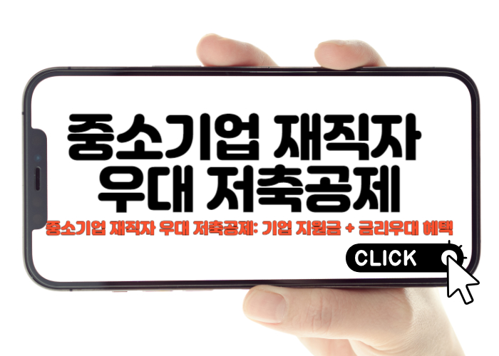 중소기업 재직자 우대 저축공제