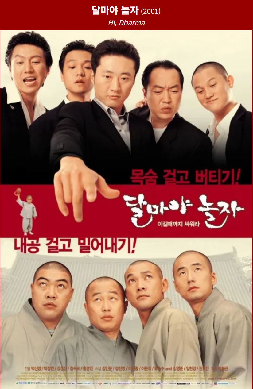 달마야 놀자(2001) 영화 포스터 사진