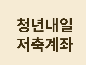 청년을 위한 Top-3계좌&amp;#44; 어떤 계좌가 가장 유리할까?