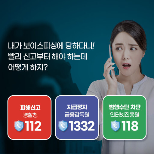 보이스피싱 예방과 신고