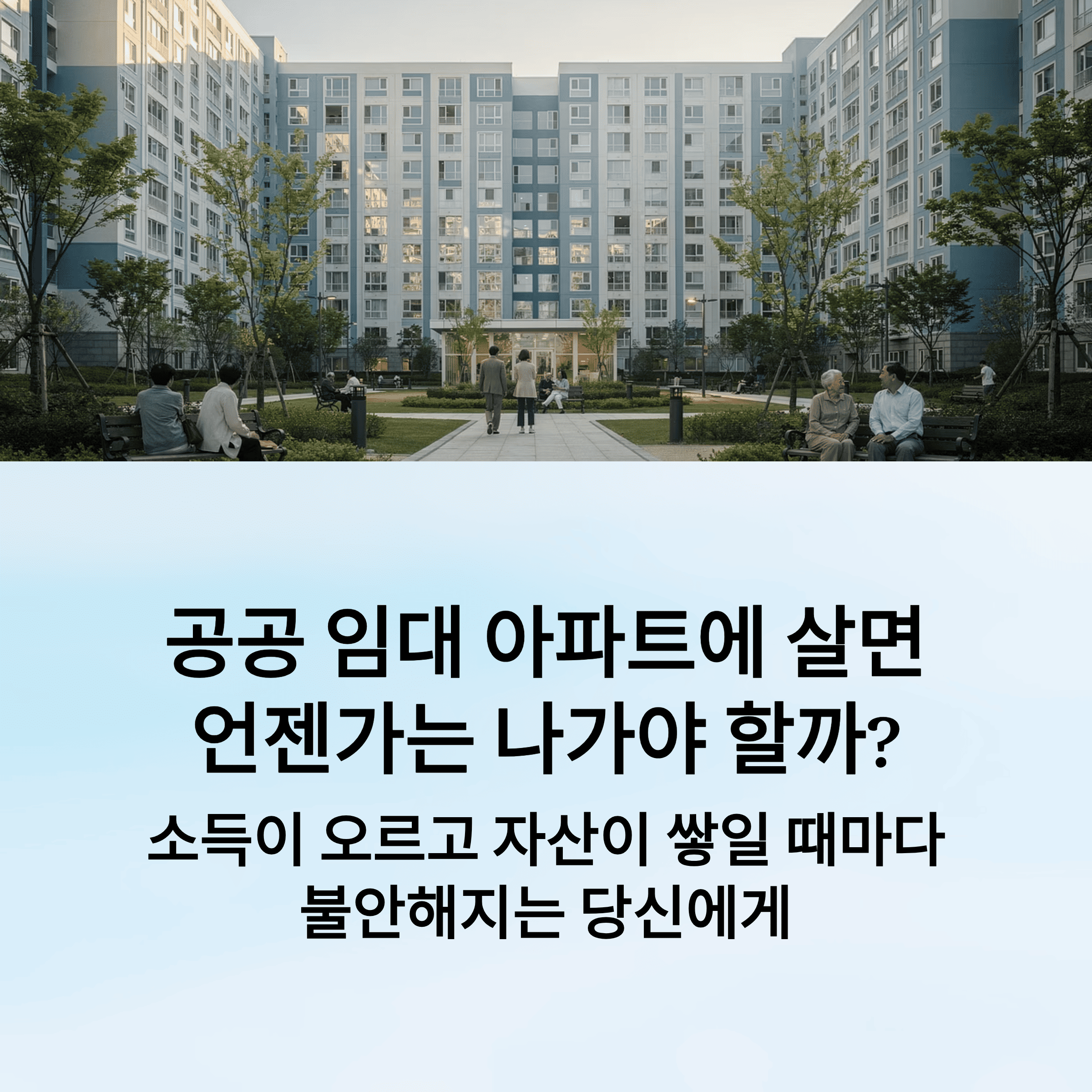 공공 임대 아파트, 재계약에서 진짜 보는 기준