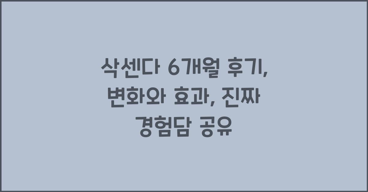 삭센다 6개월 후기