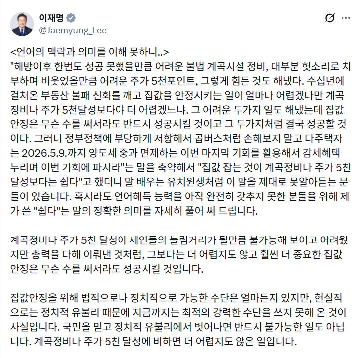 이재명 대통령 X에 올린 부동산 정책 관련 글 01