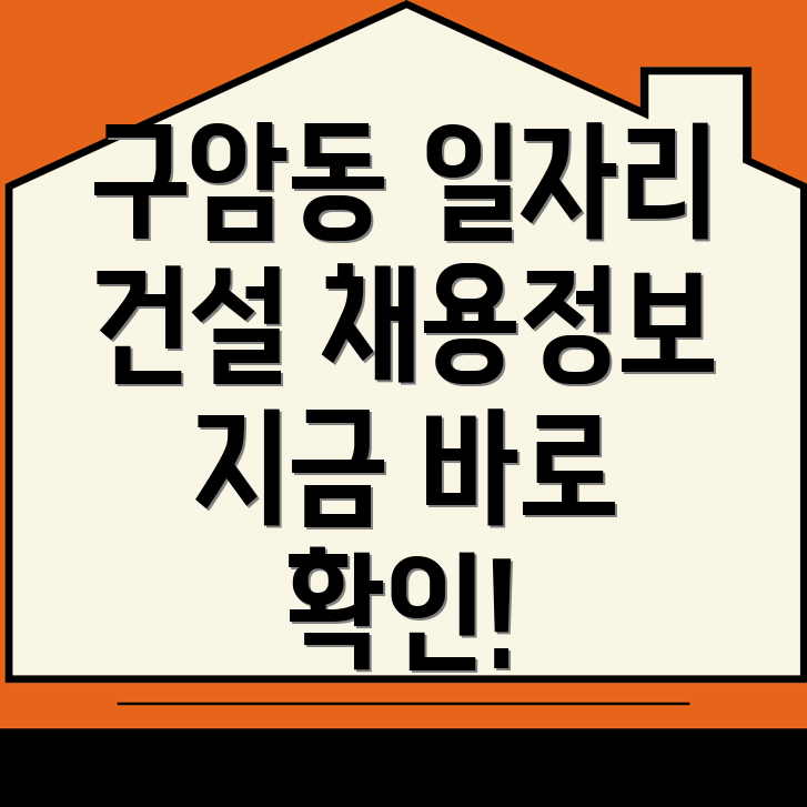 군산시 구암동 건설현장 구인구직