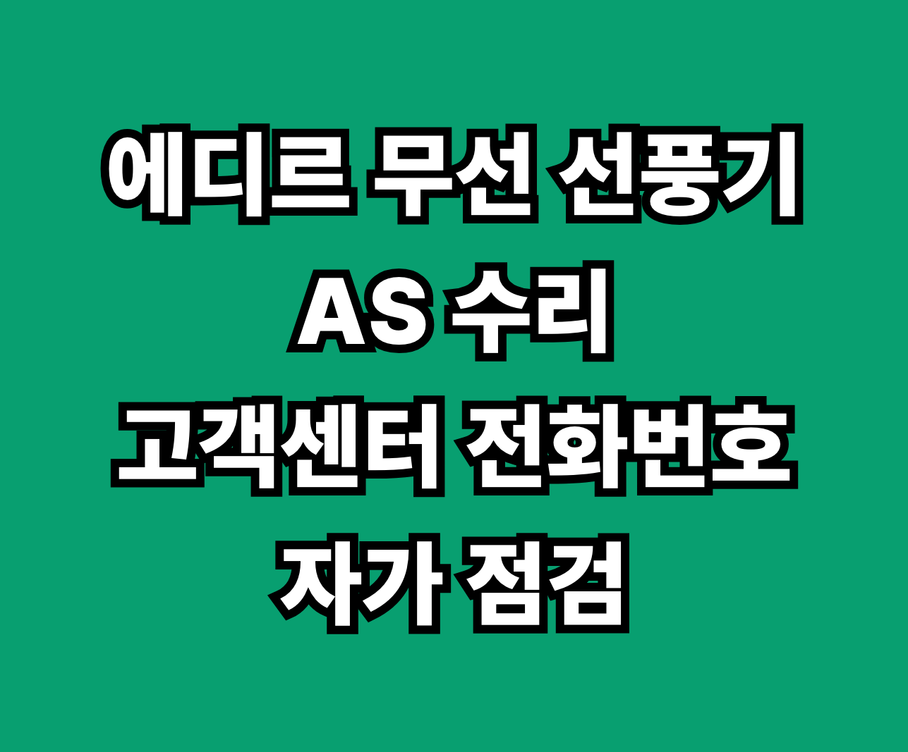 에디르 무선 선풍기 AS 서비스센터 썸네일