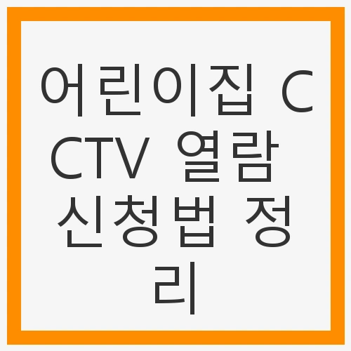 어린이집 CCTV 열람 기준 변경