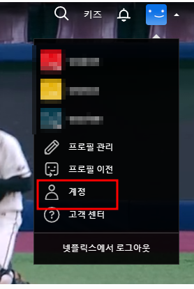 넷플릭스-계정설정